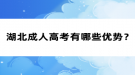 湖北成人高考有哪些優(yōu)勢？