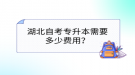 湖北自考專升本需要多少費(fèi)用？