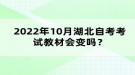 2022年10月湖北自考考試教材會(huì)變嗎？
