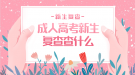 成人高考新生復(fù)查要查什么？新生復(fù)查嚴(yán)嗎