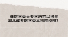 非醫(yī)學類大專學歷可以報考湖北成考醫(yī)學類本科院校嗎？