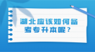 湖北應(yīng)該如何備考專升本呢？