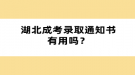 湖北成考錄取通知書(shū)有用嗎？