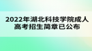 2022年湖北科技學(xué)院成人高考招生簡(jiǎn)章已公布