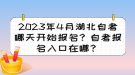 2023年4月湖北自考哪天開始報名？自考報名入口在哪？