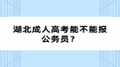 湖北成人高考能不能報(bào)公務(wù)員？