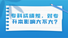 專科成績差，對專升本影響大不大?
