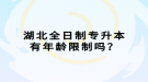 湖北全日制專升本有年齡限制嗎？