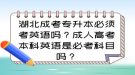 湖北成考專升本必須考英語(yǔ)嗎？成人高考本科英語(yǔ)是必考科目嗎？