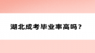 湖北成考畢業(yè)率高嗎？