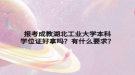 報考成教湖北工業(yè)大學(xué)本科學(xué)位證好拿嗎？有什么要求？