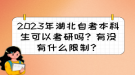 2023年湖北自考本科生可以考研嗎？有沒有什么限制？