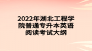 2022年湖北工程學(xué)院普通專升本英語閱讀考試大綱