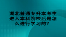 湖北普通專升本考生進(jìn)入本科院校后是怎么進(jìn)行學(xué)習(xí)的？