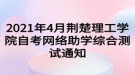 2021年4月荊楚理工學(xué)院自考網(wǎng)絡(luò)助學(xué)綜合測試通知