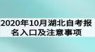 2020年10月湖北自考報名入口及注意事項