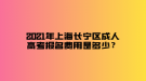 2021年上海長寧區(qū)成人高考報名費用是多少？