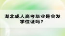 湖北成人高考畢業(yè)是會(huì)發(fā)學(xué)位證嗎？