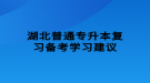 湖北普通專升本復(fù)習(xí)備考學(xué)習(xí)建議