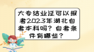 大專(zhuān)結(jié)業(yè)證可以報(bào)考2023年湖北自考本科嗎？自考條件有哪些？