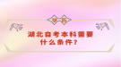 湖北自考本科需要什么條件？