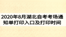 2020年8月湖北自考考場通知單打印入口及打印時(shí)間