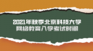 2021年秋季北京科技大學網(wǎng)絡教育入學考試時間