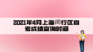 2021年4月上海閔行區(qū)自考成績查詢時間