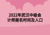 2022年武漢中級會(huì)計(jì)師報(bào)名時(shí)間及入口