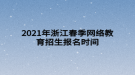 2021年浙江春季網(wǎng)絡(luò)教育招生報名時間