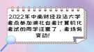 2022年中南財經(jīng)政法大學(xué)考點參加湖北自考計算機(jī)化考試的考場變動通知