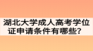 湖北大學(xué)成人高考學(xué)位證申請條件有哪些？