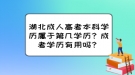 湖北成人高考本科學歷屬于第幾學歷？成考學歷有用嗎？
