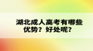 湖北成人高考有哪些優(yōu)勢？好處呢？