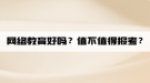 網(wǎng)絡(luò)教育好嗎？值不值得報考？
