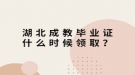 湖北成教畢業(yè)證什么時候領(lǐng)?。? style=