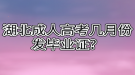 湖北成人高考幾月份發(fā)畢業(yè)證？