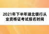 2021年下半年湖北銀行從業(yè)資格證考試報(bào)名時(shí)間