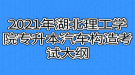 2021年湖北理工學院專升本汽車構造考試大綱