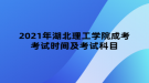 2021年湖北理工學(xué)院成考考試時(shí)間及考試科目