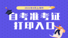 2021年4月上海市自考準(zhǔn)考證打印入口開通