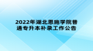 2022年湖北恩施學(xué)院普通專升本補錄工作公告