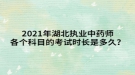 2021年湖北執(zhí)業(yè)中藥師各個(gè)科目的考試時(shí)長(zhǎng)是多久？