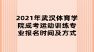 2021年武漢體育學院成考運動訓練專業(yè)報名時間及方式