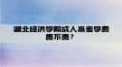 湖北經(jīng)濟(jì)學(xué)院成人高考學(xué)費(fèi)貴不貴？