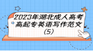2023年湖北成人高考高起專英語寫作范文（5）