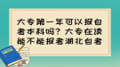 大專第一年可以報自考本科嗎？大專在讀能不能報考湖北自考？