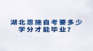 湖北恩施自考要多少學分才能畢業(yè)？
