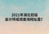 2021年湖北初級(jí)會(huì)計(jì)師成績(jī)查詢網(wǎng)站是哪個(gè)？