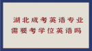  湖北成考英語專業(yè)需要考學位英語嗎